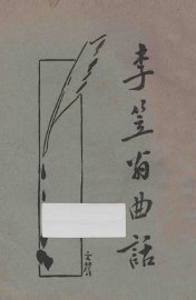 李笠翁曲话 - 封面图