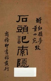 石头记索隐  附董小宛红楼梦考 - 封面图