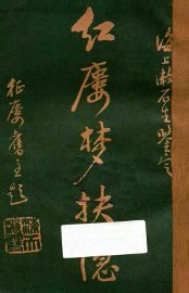 红楼梦抉隐  卷5-卷6 - 封面图