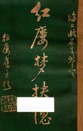 红楼梦抉隐  卷7-卷8 - 封面图