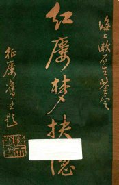 红楼梦抉隐  卷9-卷10 - 封面图