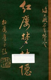 红楼梦抉隐  卷11-卷12 - 封面图