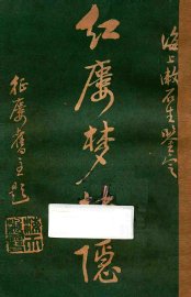 红楼梦抉隐  卷13-卷14 - 封面图