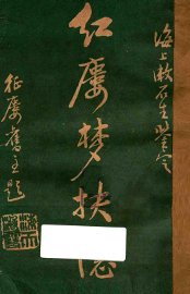 红楼梦抉隐  卷15-卷16 - 封面图