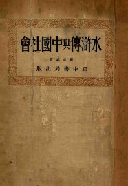 水浒传与中国社会 - 封面图