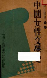 中国女性文学史  上  增订本 - 封面图