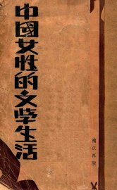 中国女性的文学生活 - 封面图