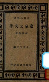 辽金元文学史 - 封面图