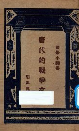 唐代的战争文学 - 封面图