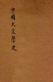 中国大文学史 - 封面图