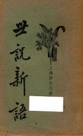 世说新语  上 - 封面图