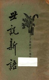 世说新语  下 - 封面图