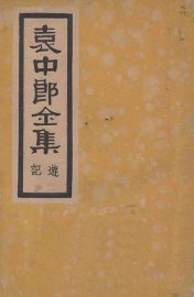 袁中郎全集  游记 - 封面图