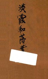 淡霞和落叶 - 封面图