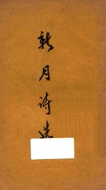 新月诗选 - 封面图