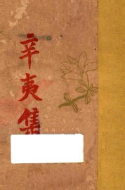 辛夷集 - 封面图