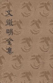 文征明全集 上 - 封面图