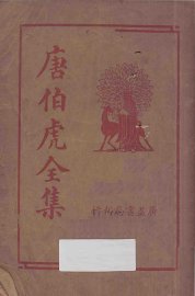 唐伯虎全集 - 封面图