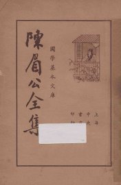 陈眉公全集  上 - 封面图