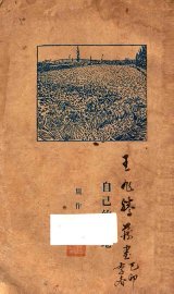 自己的园地 - 封面图