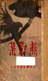 燕影集 - 封面图