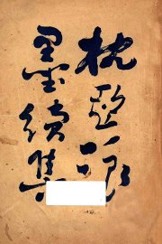 枕亚浪墨续集  卷1-4 - 封面图