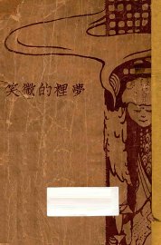 梦里的微笑  小说集 - 封面图