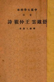 舒铁云王仲瞿诗 - 封面图