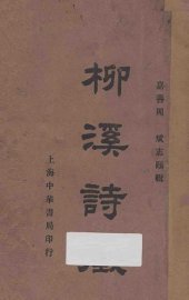 柳溪诗征 - 封面图