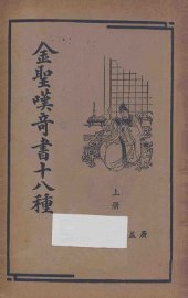 金圣叹奇书十八种  上 - 封面图