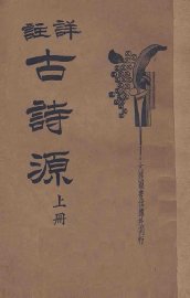 详注古诗源  上 - 封面图