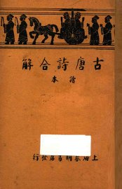 古唐诗合解  读本 - 封面图