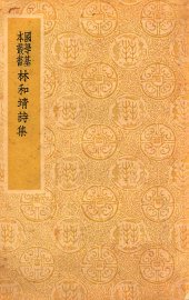 林和靖诗集 - 封面图