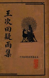 王次回疑雨集 - 封面图