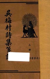 吴梅村诗集笺注  上 - 封面图