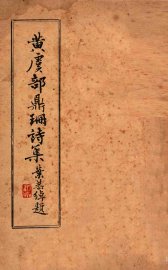 黄虞部鼎珊诗集 - 封面图