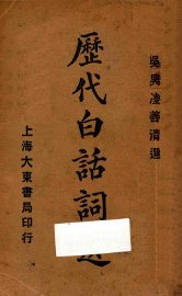 历代白话词选 - 封面图