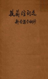 艺蘅馆词选 - 封面图