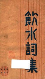 饮水词集 - 封面图