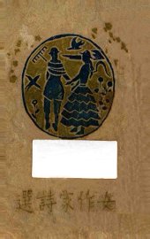 女作家诗选 - 封面图