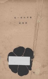 花一般的罪恶 - 封面图