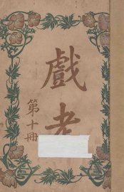 戏考  第10册 - 封面图