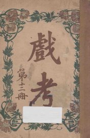 戏考  第12册 - 封面图