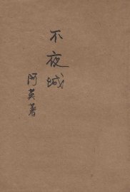 不夜城 - 封面图
