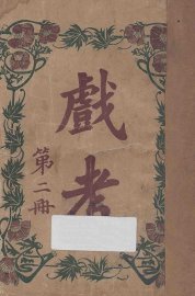 戏考  第2册 - 封面图