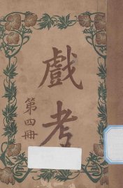 戏考  第4册 - 封面图