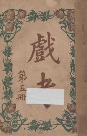 戏考  第5册 - 封面图