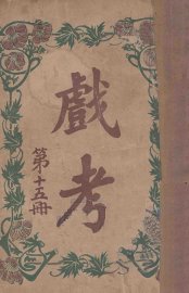 戏考  第15册 - 封面图