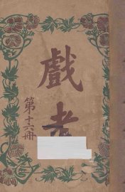 戏考  第16册 - 封面图