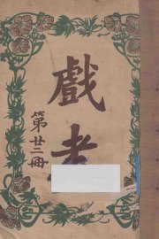 戏考  第22册 - 封面图